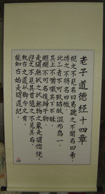 Tao Te Ching Chapter 14 in Regular Script (Kai Shu)