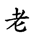 lao chinese character
