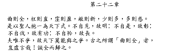 Tao Te Ching Chapter 22 in Chinese