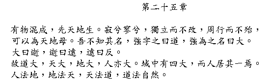 Tao Te Ching Chapter 25 in Chinese