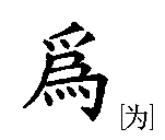 wei chinese character